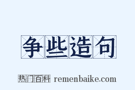 争些造句是什么意思的图片